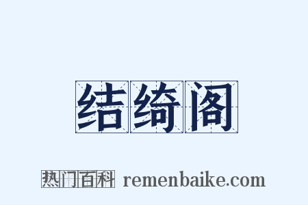 结绮阁是什么意思的图片